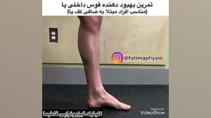 ‎ورزشهای صافی کف پا0912265...