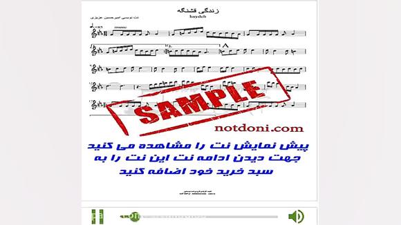 نت سنتور آهنگ زندگی قشنگه از ه...