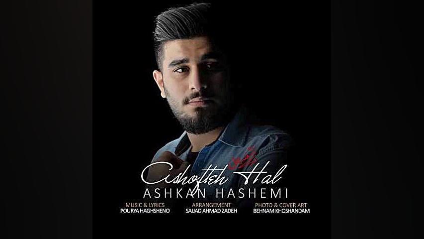 اشكان هاشمی  آشفته حال