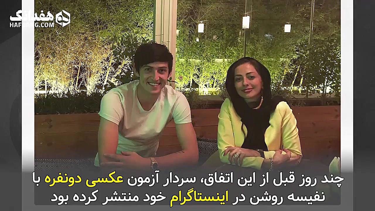 نفیسه روشن و جَنمِ سردار آزمون