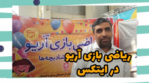 ریاضی بازی آریو در ایتکس