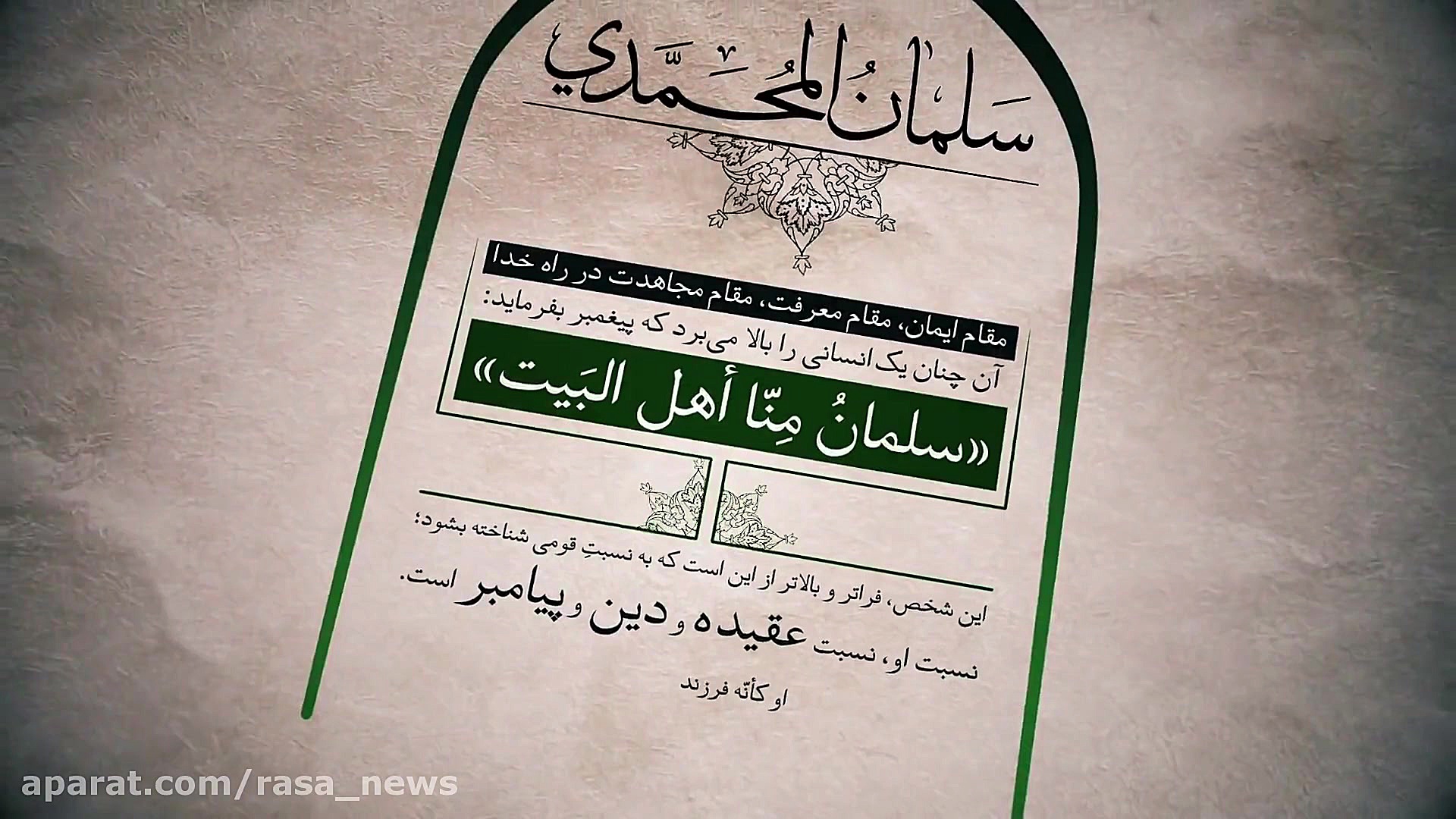 مفتخر به سلمان