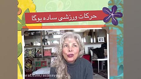 حرکات ساده یوگا