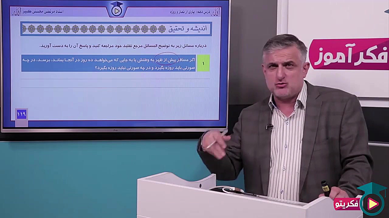 دین و زندگی سال دهم استاد مرتض...