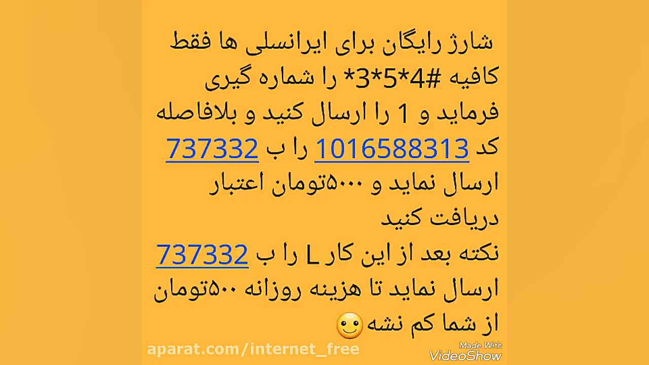 اینترنت رایگان شارژ رایگان