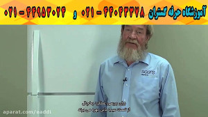 آموزش تعمیرات یخچال