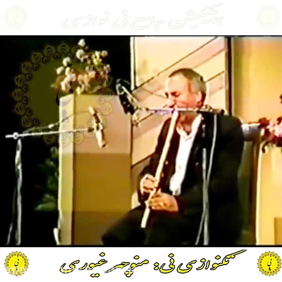غیوری اپلیکیشن جامع نی نوازی را از کافه بازار دانلود نمایید