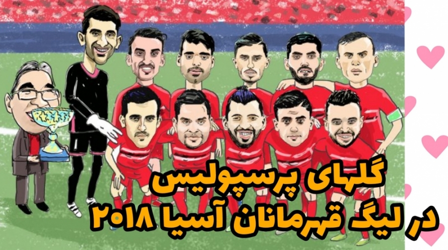 گلهای پرسپولیس در لیگ قهرمانان...