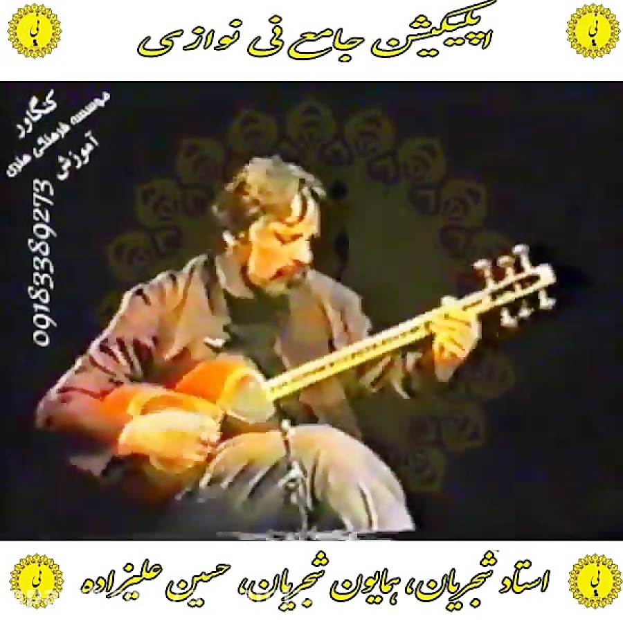 شجریان اپلیکیشن جامع نی نوازی را از کافه بازار دانلود نمایید