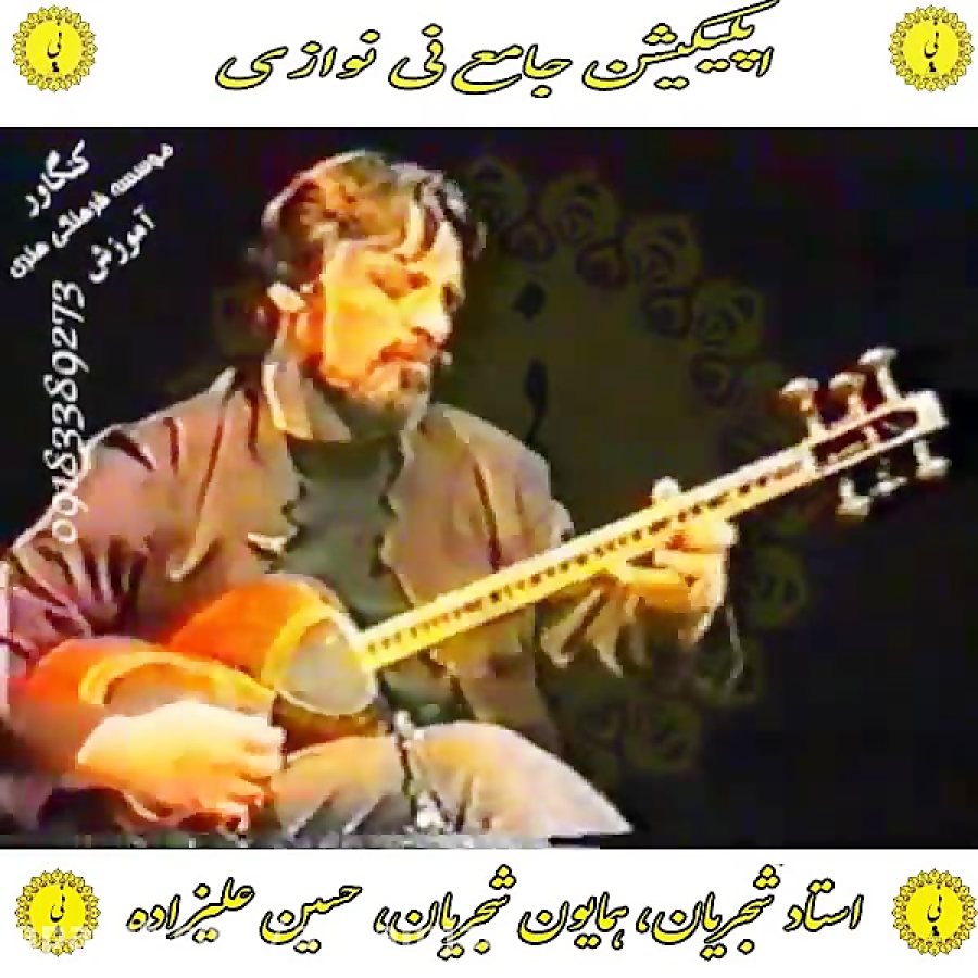 شجریان اپلیکیشن جامع نی نوازی را از کافه بازار دانلود نمایید