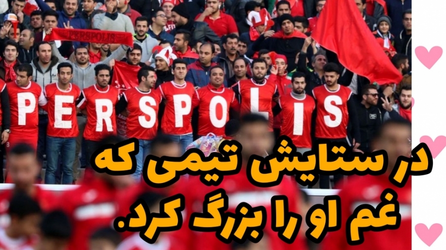 در ستایش تیمی که غم او را بزرگ...