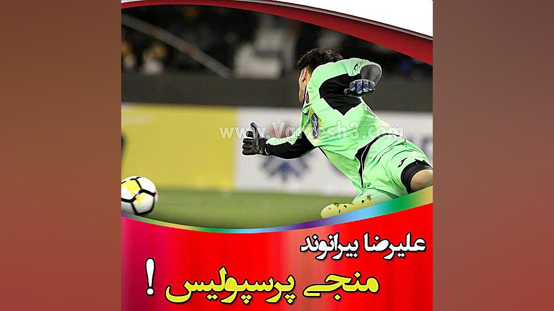 علیرضا بیرانوند منجی پرسپولیس