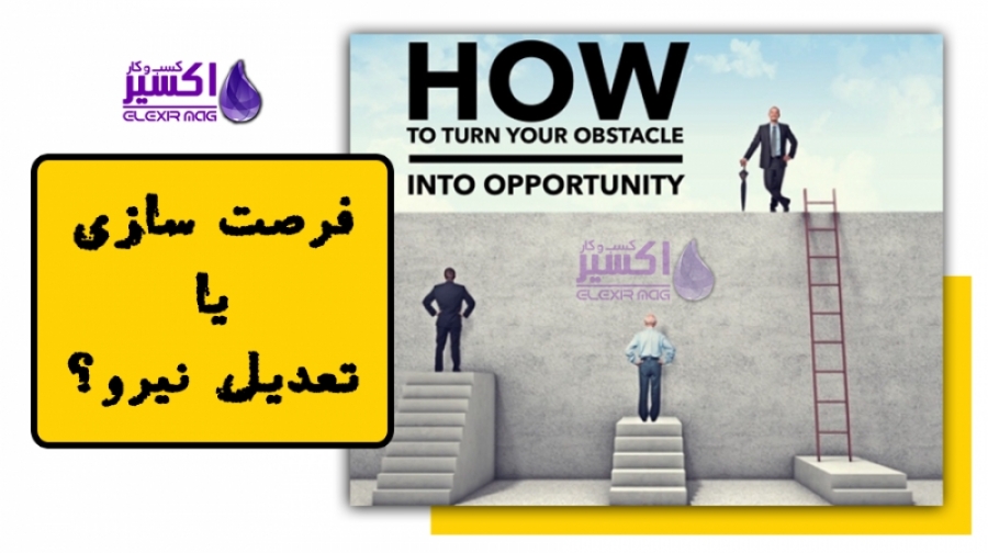 فرصت سازی یا تعدیل نیرو ؟؟