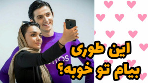 این طوری بیام تو خوبه؟