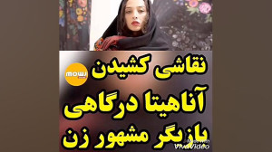 نقاشی کشیدن آناهیتا درگاهی