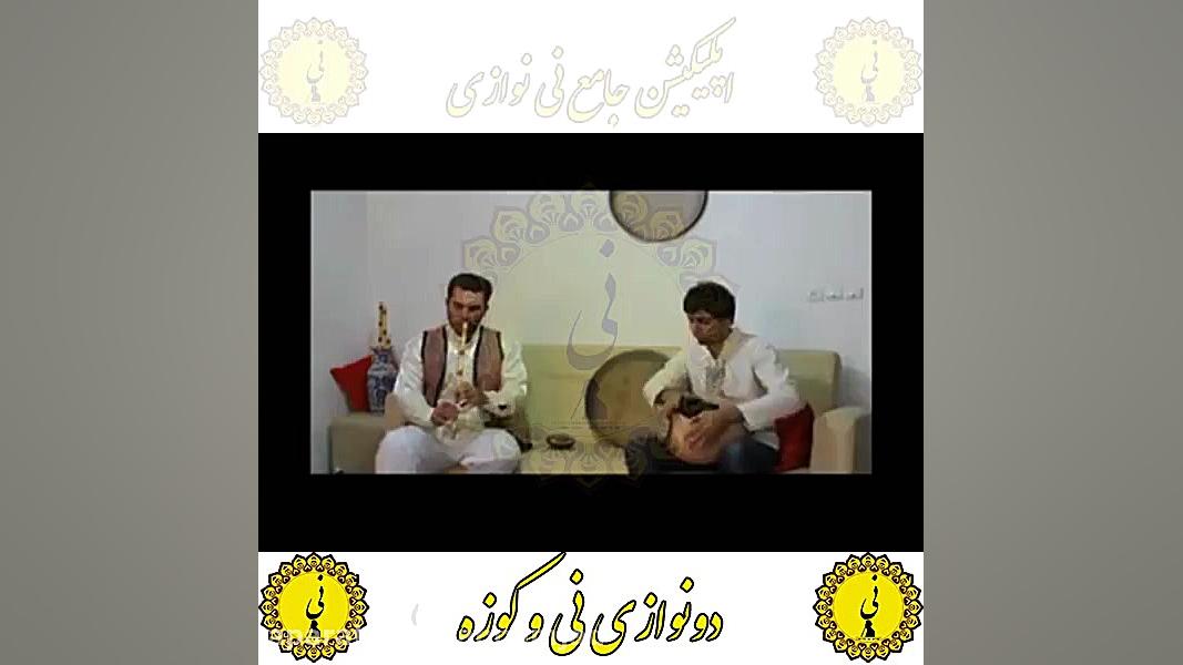 نی نوازی اپلیکیشن جامع نی نواز...