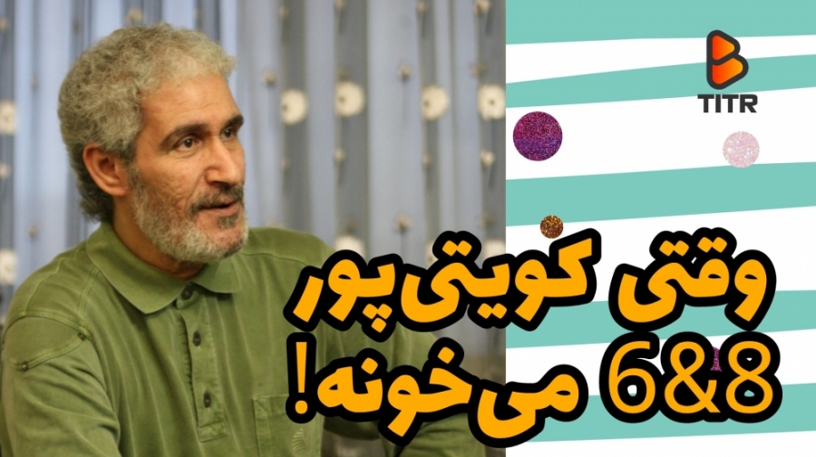 وقتی کویتی پور ۶ و ۸ می خونه