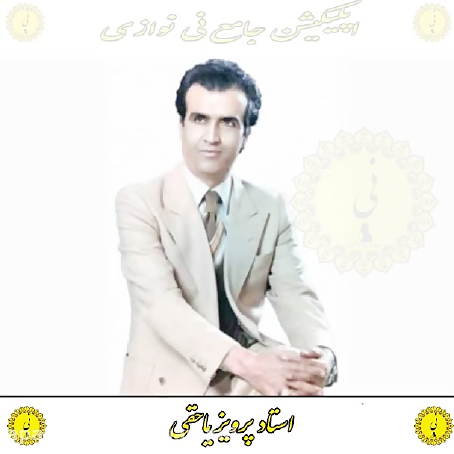 یاحقی اپلیکیشن جامع نی نوازی را از کافه بازار دانلود نمایید