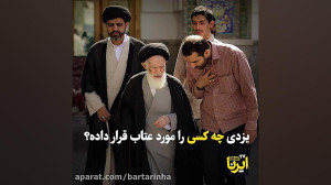 آیت الله یزدی چه کسی را مورد ع...