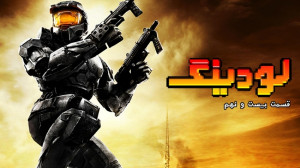 لودینگ ۲۹: از پر خرج ترین بازی...