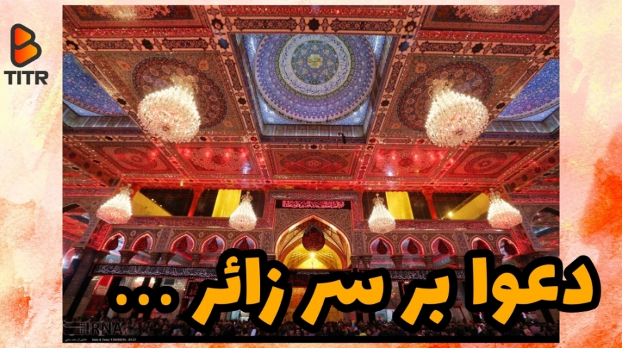 دعوا بر سر زائر