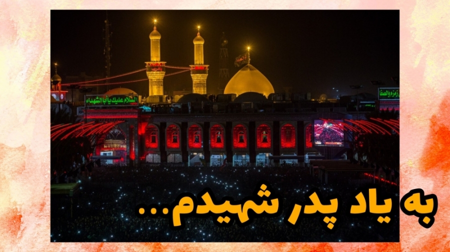 به یاد پدر شهیدم...