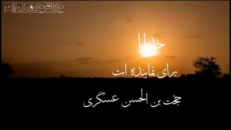 دعای سلامتی امام زمان عج