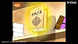آشنایی کودکان با کتاب قرآن