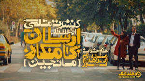 ارتش نوازندگان مانجین به رهبری...