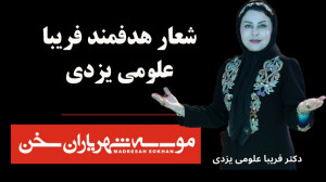 شعار بسیار زیبای فریبا علومی ی...