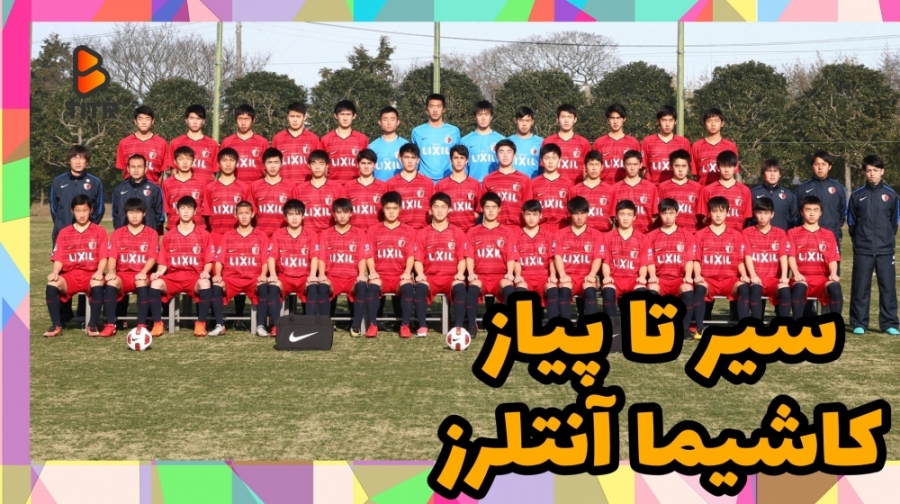 سیر تا پیاز کاشیما آنتلرز ژاپن