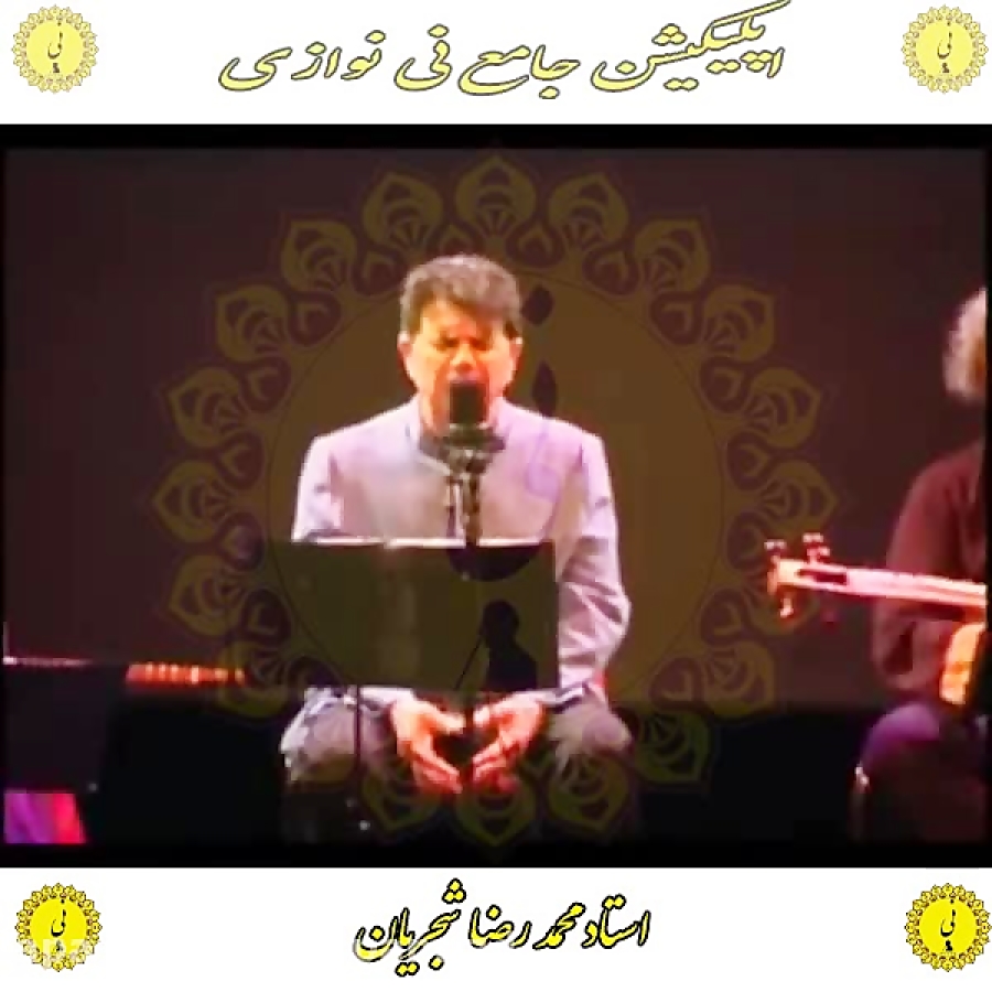 شجریان اپلیکیشن جامع نی نوازی را از کافه بازار دانلود نمایید
