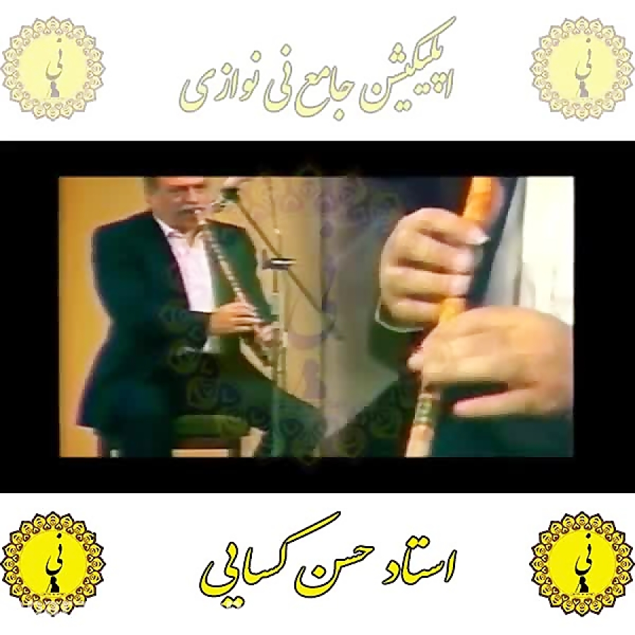 کسایی اپلیکیشن جامع نی نوازی را از کافه بازار دانلود نمایید