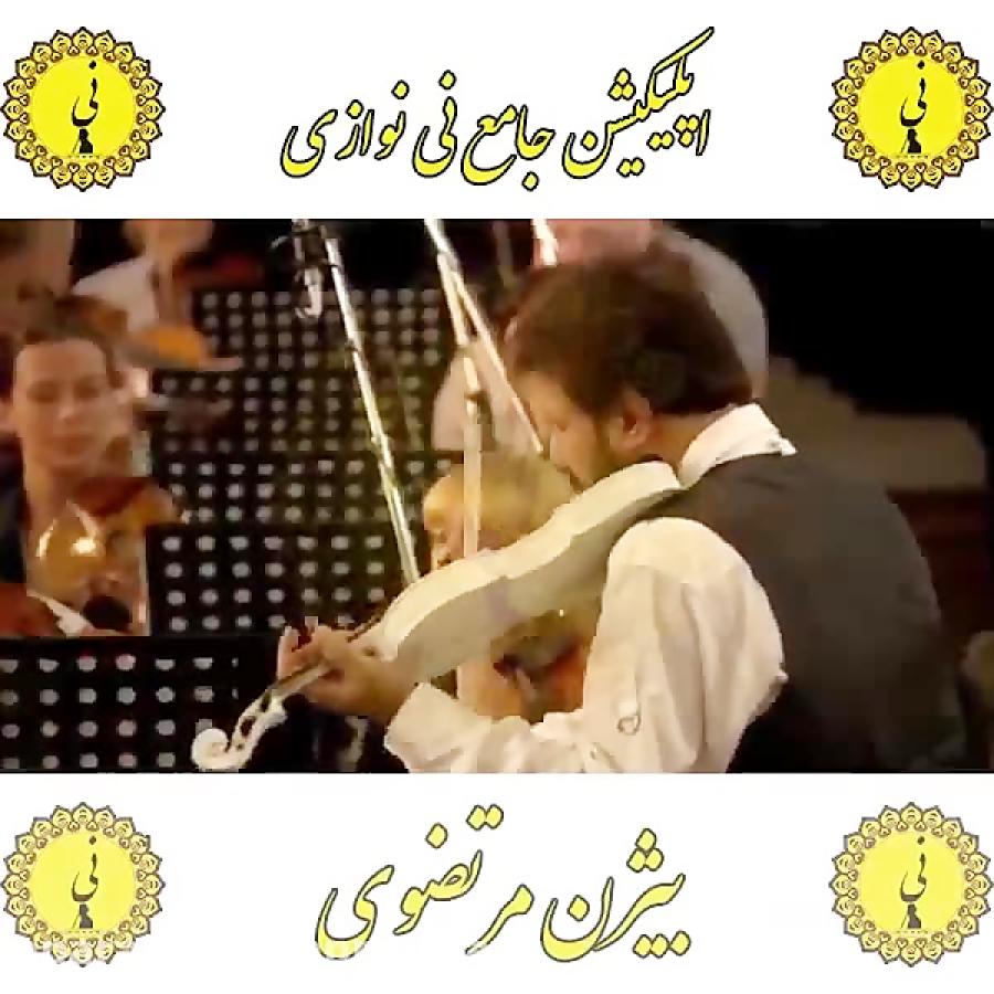 بیژن مرتضوی اپلیکیشن جامع نی نوازی را از کافه بازار دان