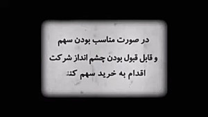 قسمت ٣٨:انواع قیمت سهام (٢)
