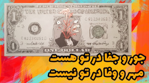 جور و جفا در تو هست مهر و وفا...