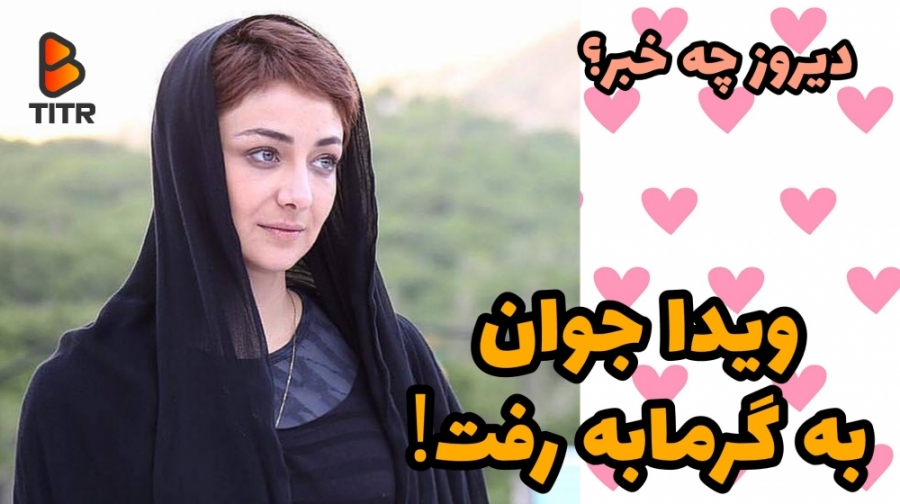 ویدا جوان به گرمابه رفت