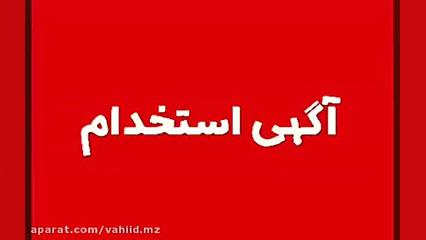 آگهی استخدام فالویستا