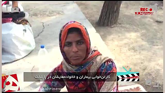 کارتن خوابی همراهان بیماران شه...