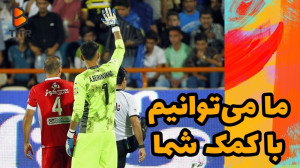 ما می توانیم با کمک شما