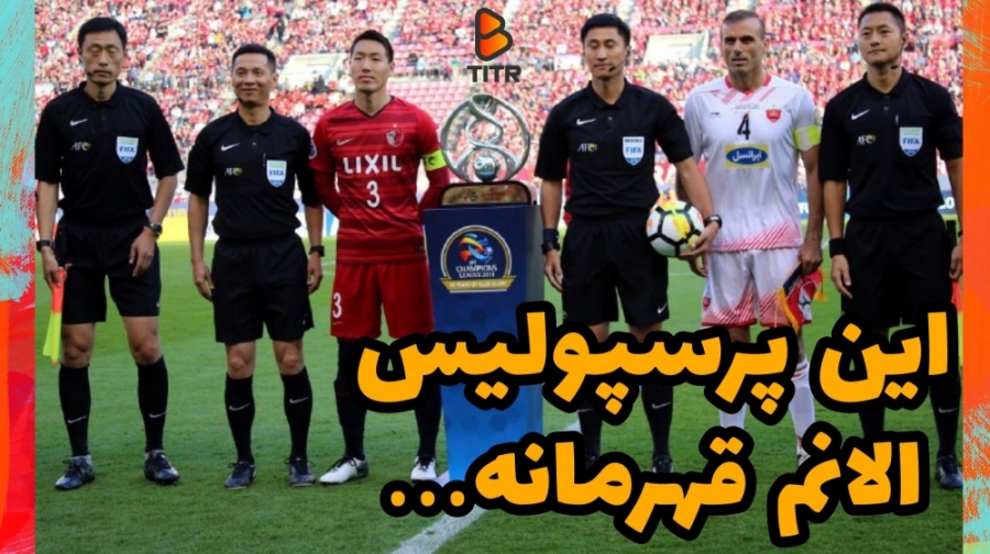 این پرسپولیس الآنم قهرمانه