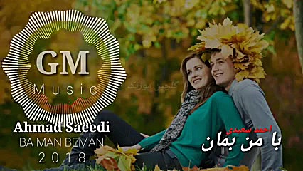 احمد سعیدی۲۰۱۸(بامن بمان)❤