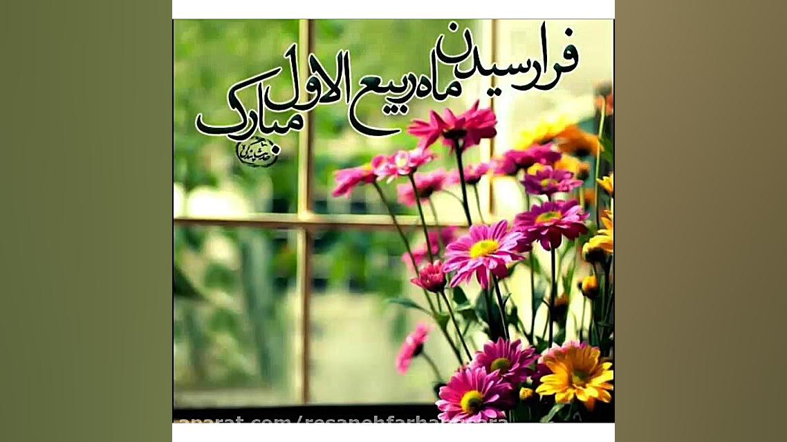 حلول ماه ربیع الاول مبارک