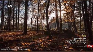 پاییز با صدای حجت اشرف زاده