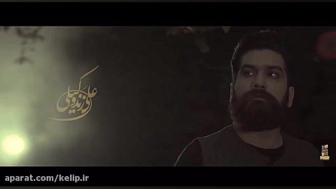 موزیک ویدیو جدید علی زند وکیلی...