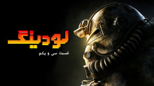 لودینگ ۳۱: از داستان مجموعه Fa...