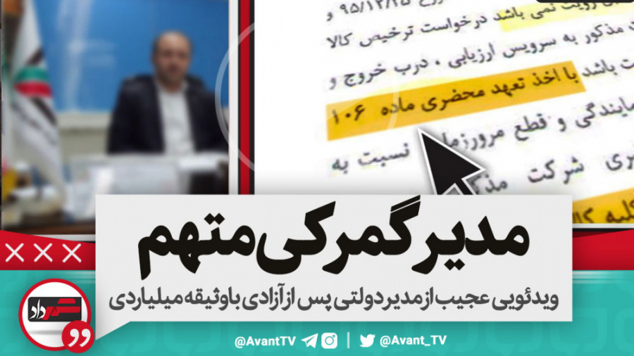 ویدئویی عجیب از مدیر دولتی پس...