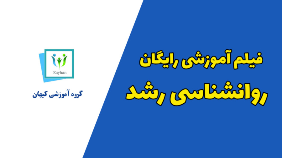 فیلم رایگان روانشناسی رشد با ت...