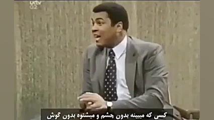 سخنان محمد علی کلی در مورد خدا