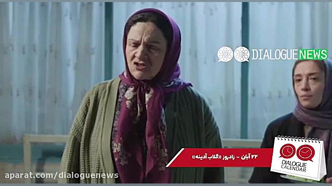 ۲۲آبان؛ زادروز گلاب آدینه